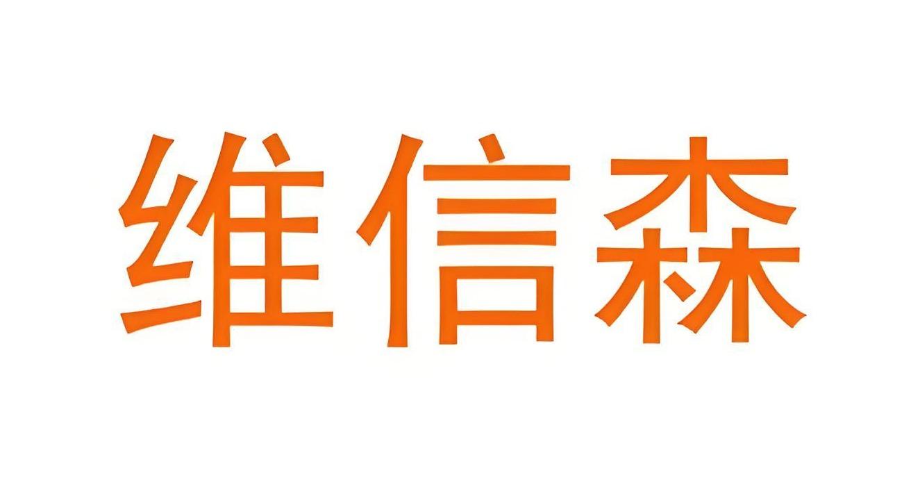维信森