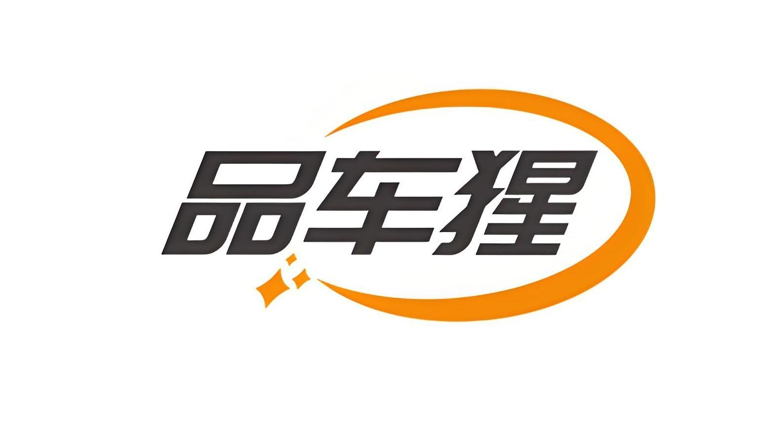 品车猩