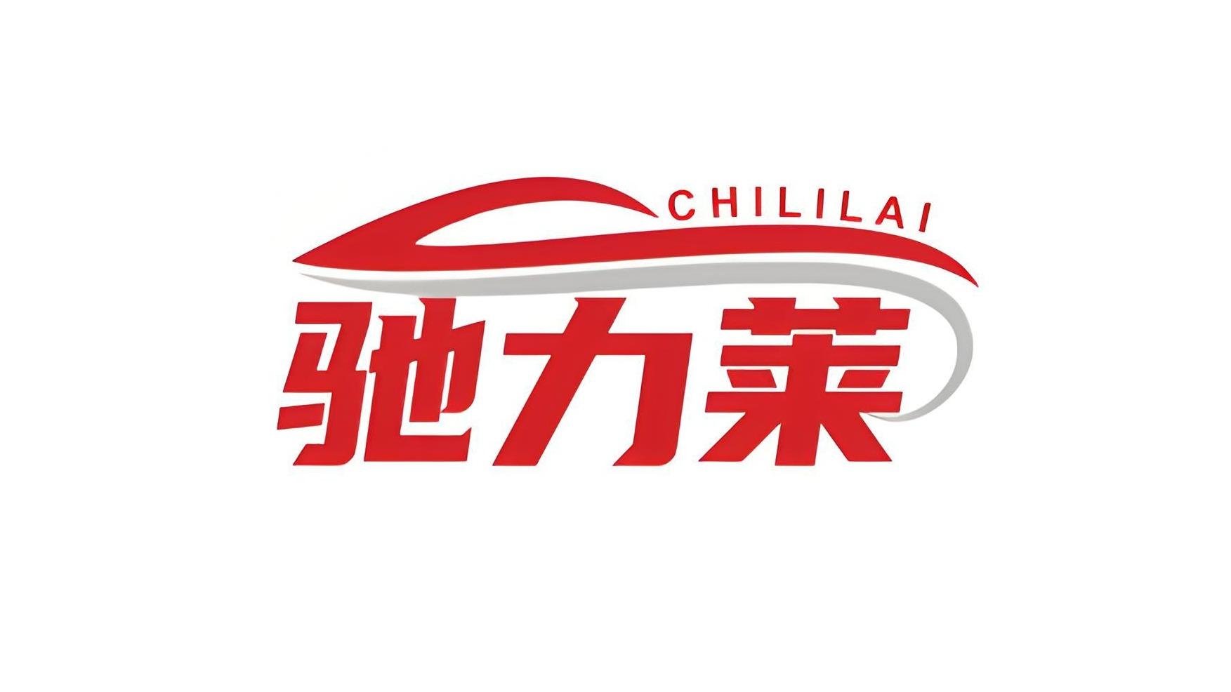 驰力莱