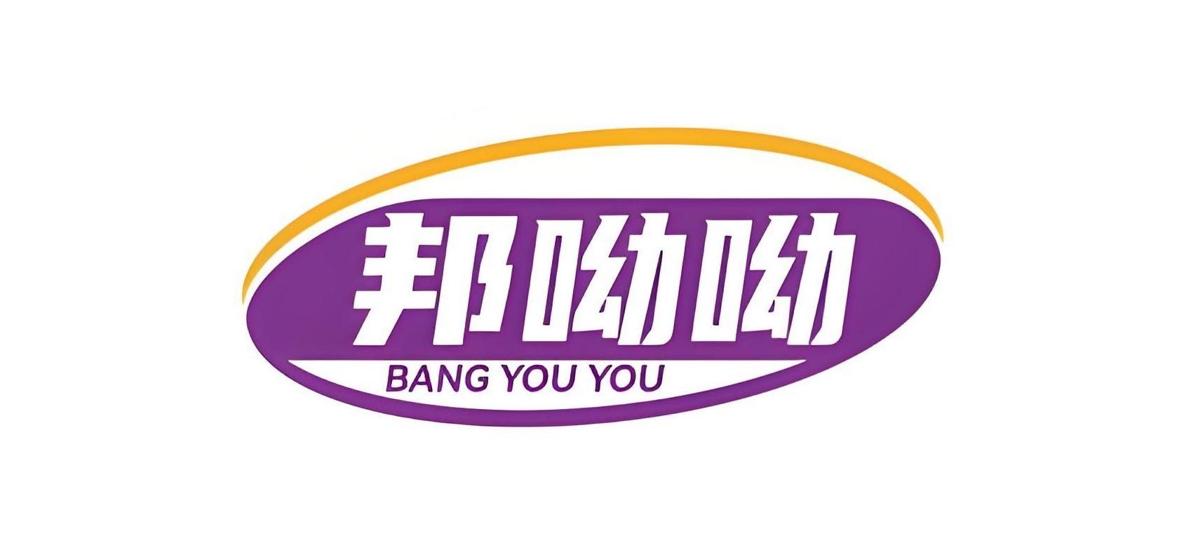 邦呦呦