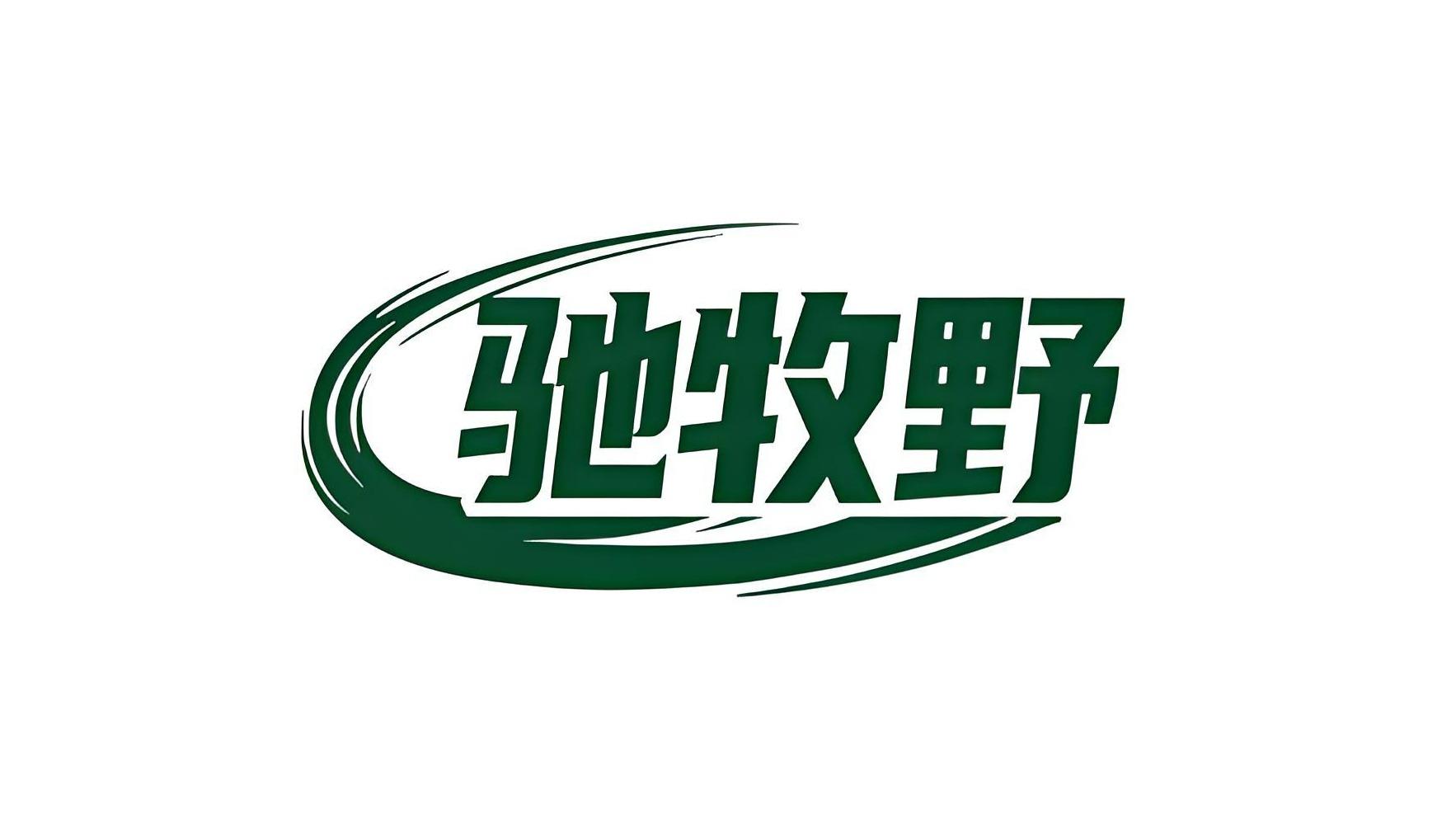 驰牧野