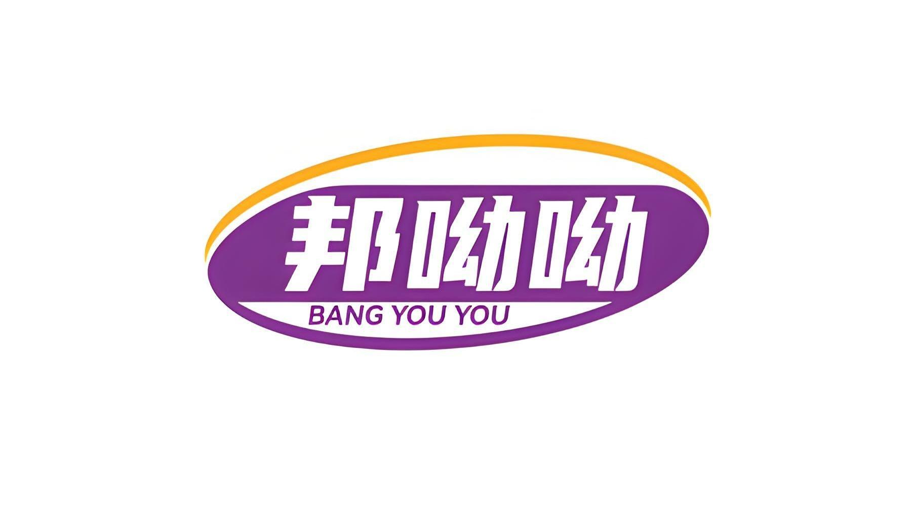 邦呦呦