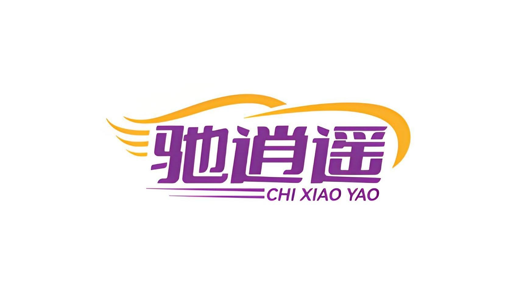 驰逍遥
