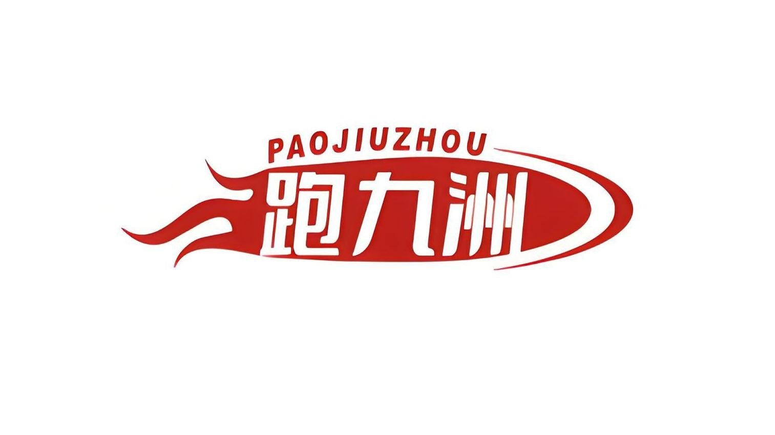 跑九洲