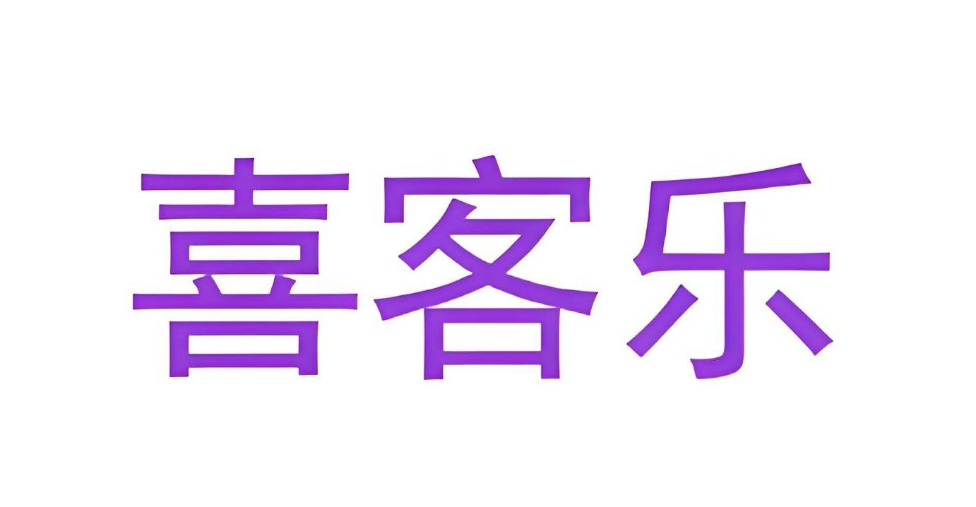 喜客乐