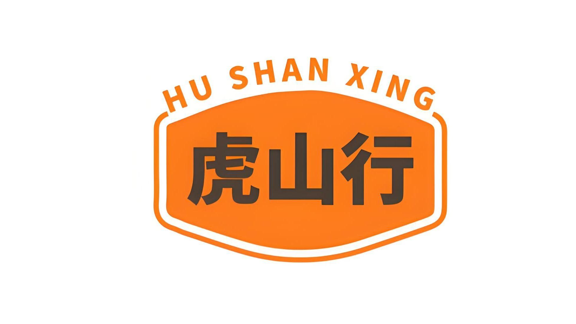 虎山行