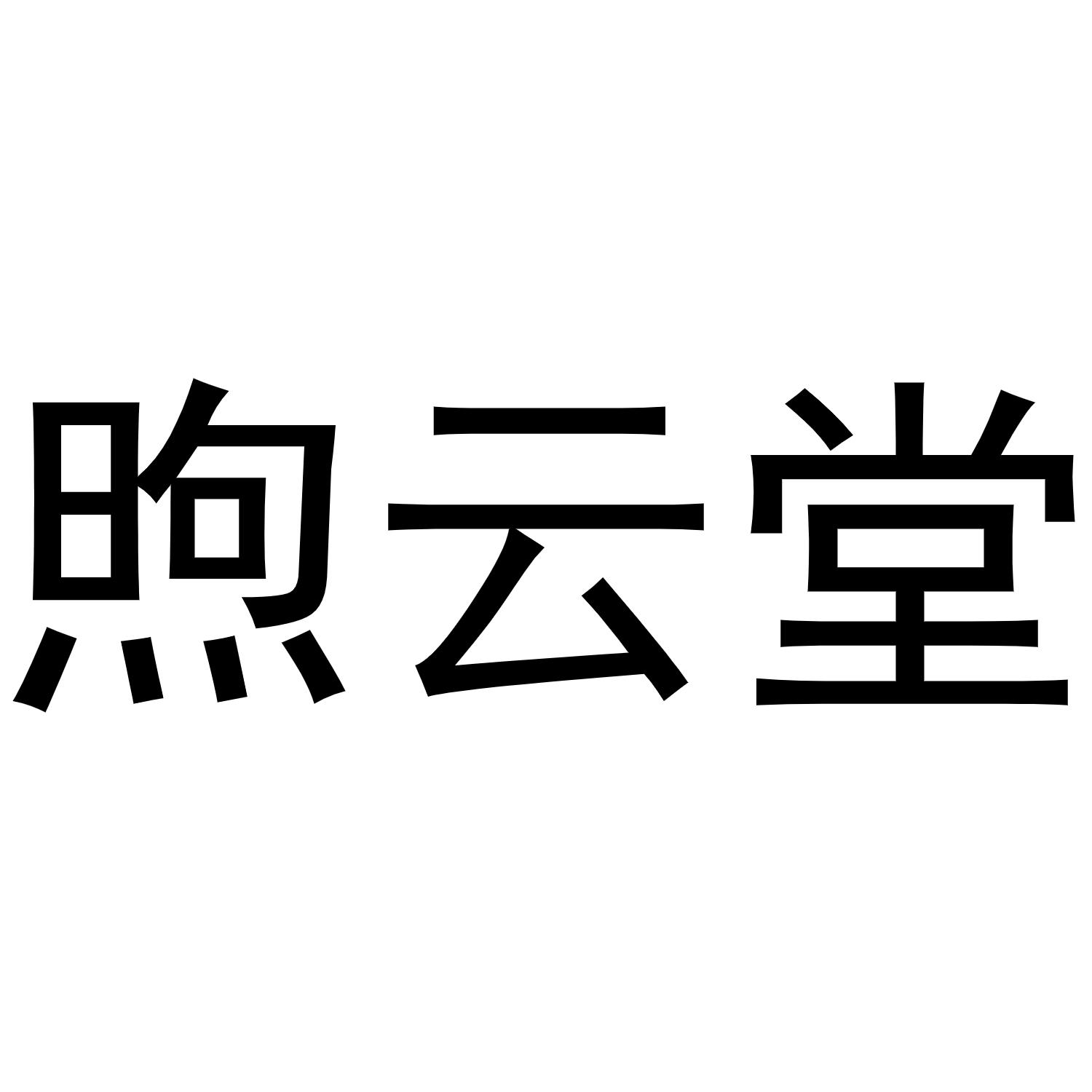 煦云堂黑白.jpg