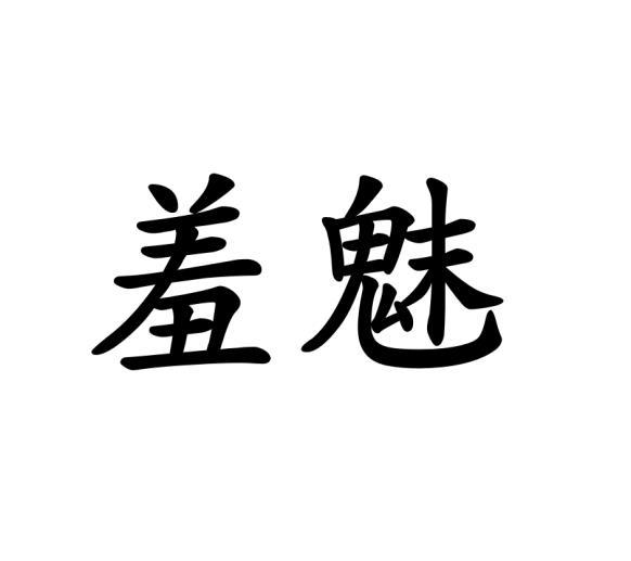 羞魅黑白.jpg