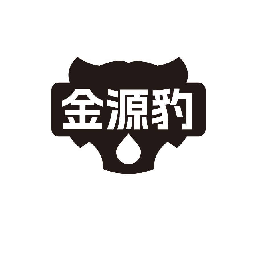 金源豹黑白.jpg