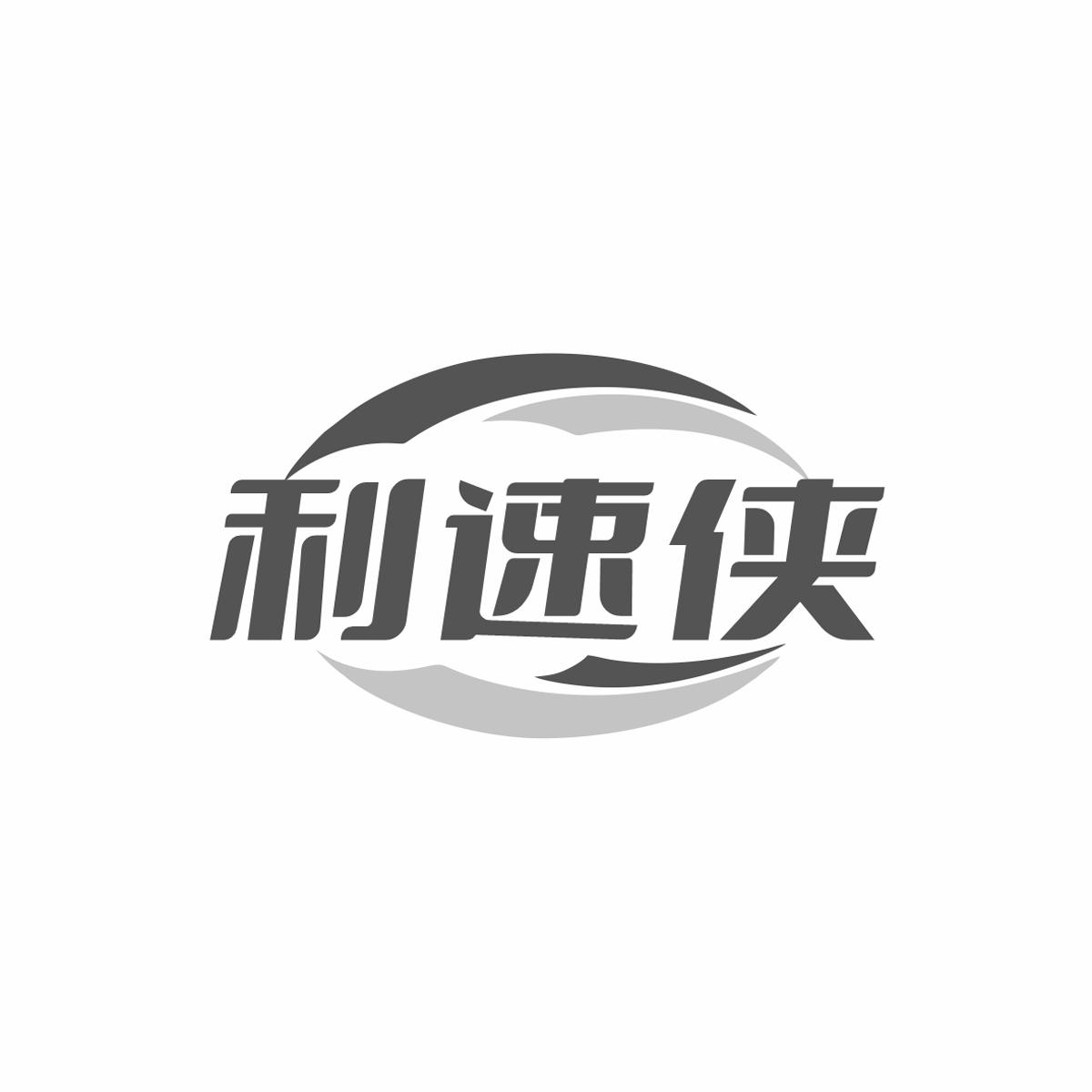 利速侠黑白.jpg