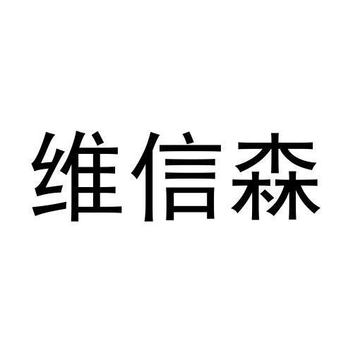 维信森黑白.jpg