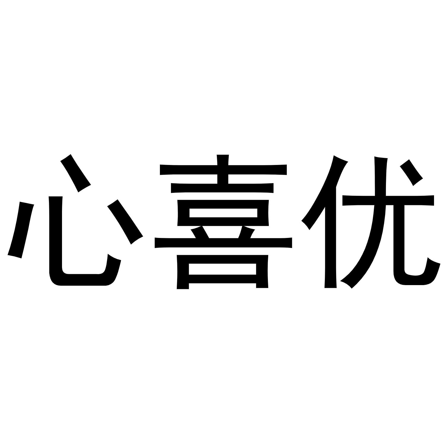 心喜优黑白.jpg