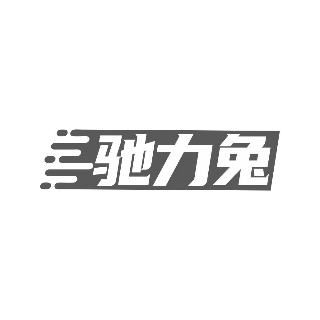 驰力兔黑白.jpg