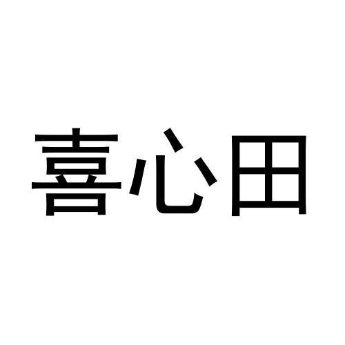 喜心田黑白.jpg