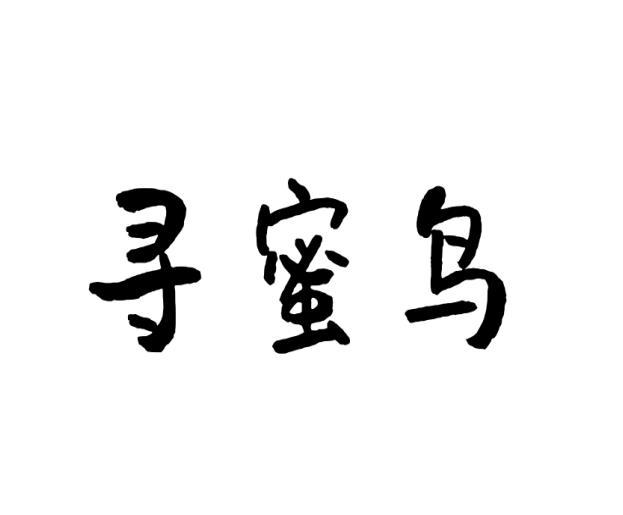 寻蜜鸟黑白.jpg