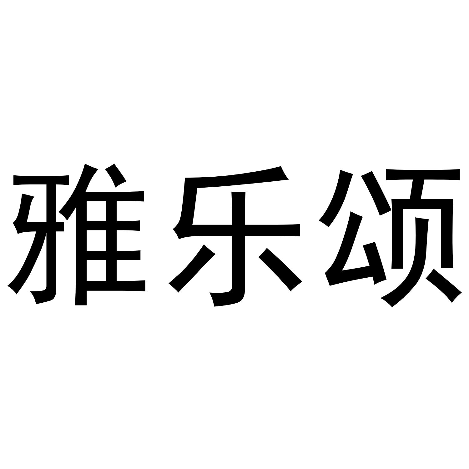 雅乐颂黑白.jpg