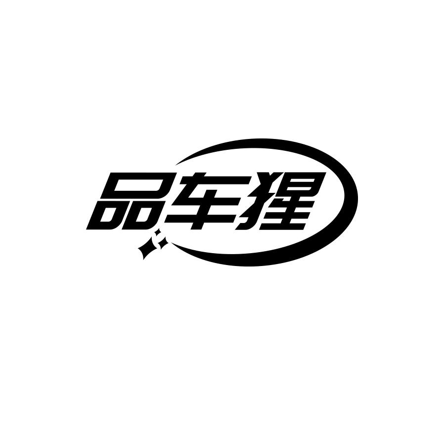 品车猩黑白.jpg