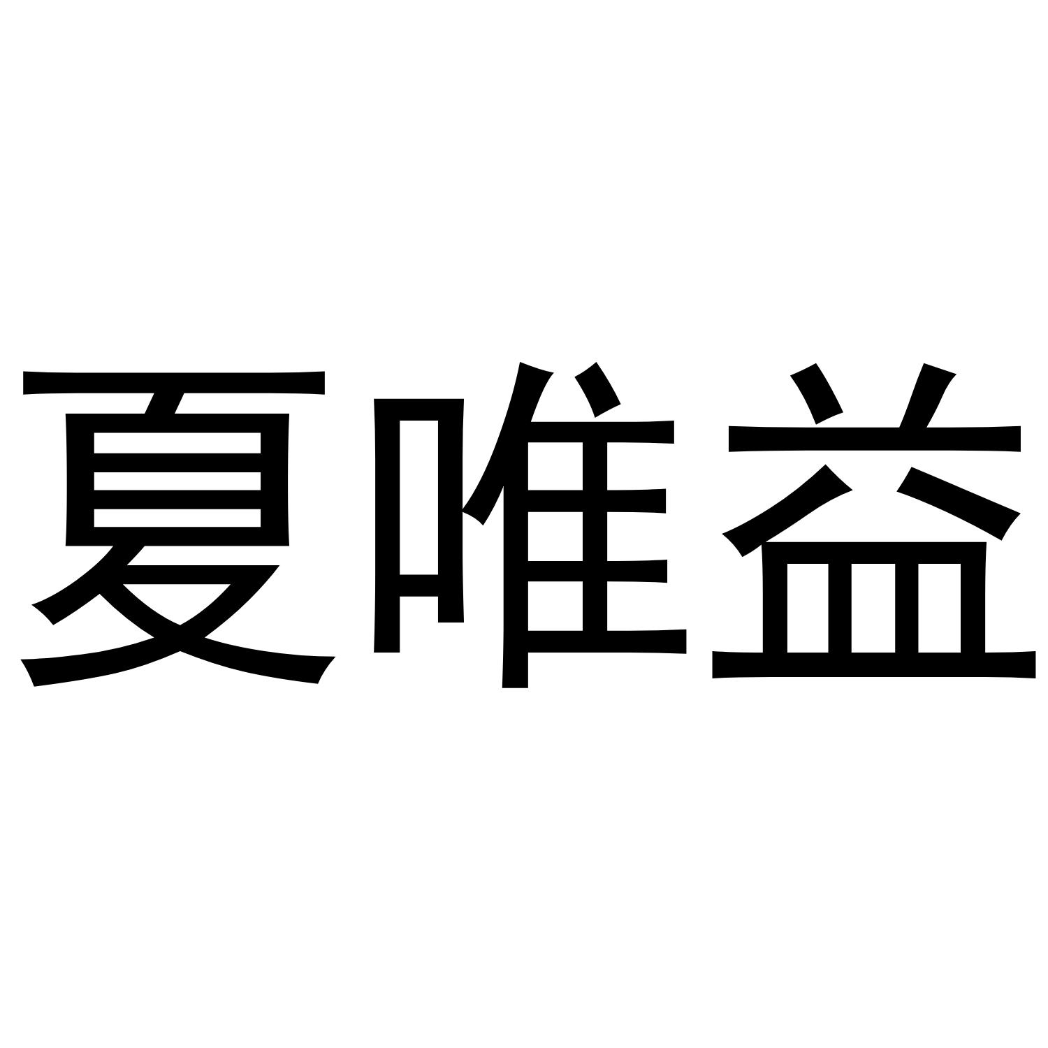 夏唯益黑白.jpg