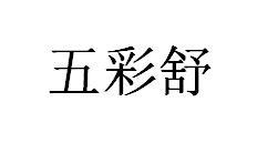 五彩舒黑白.jpg