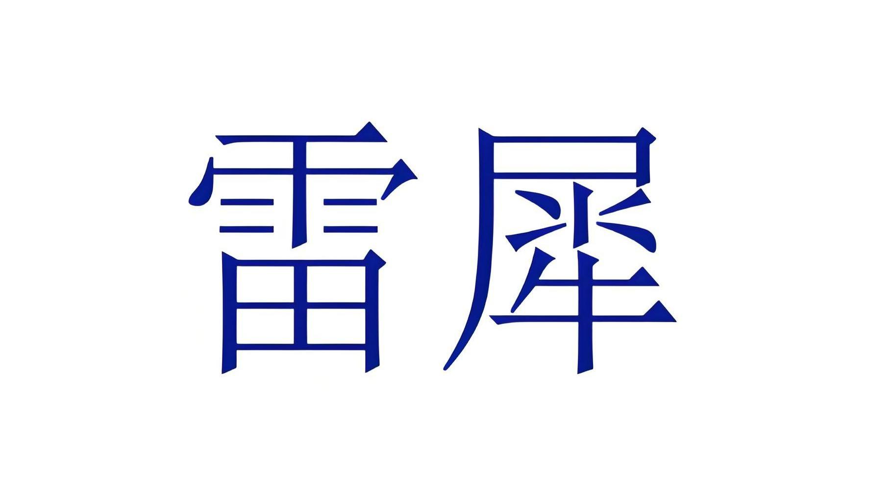 雷犀