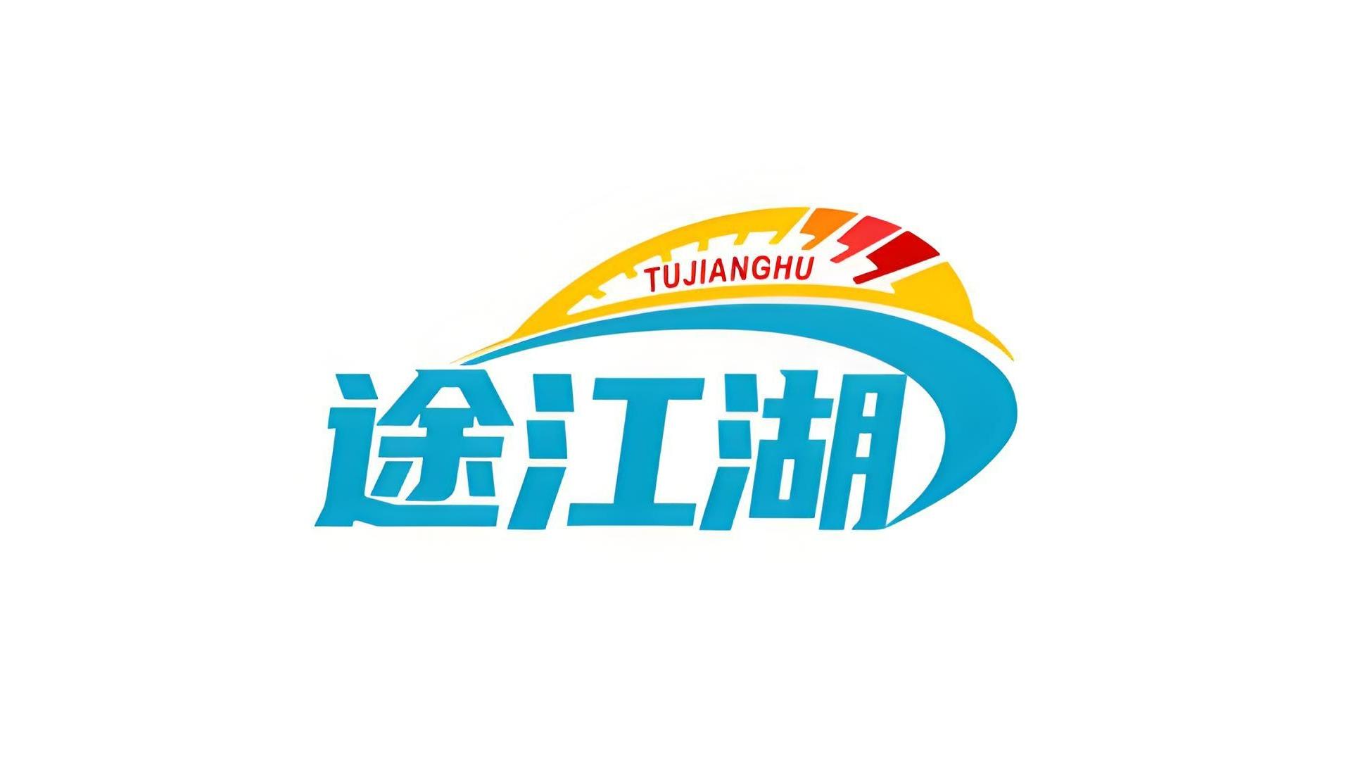 途江湖