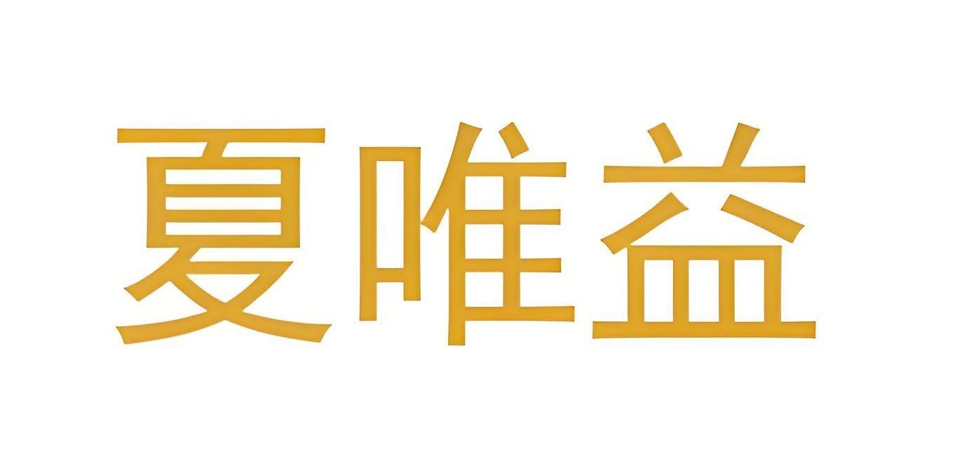 夏唯益