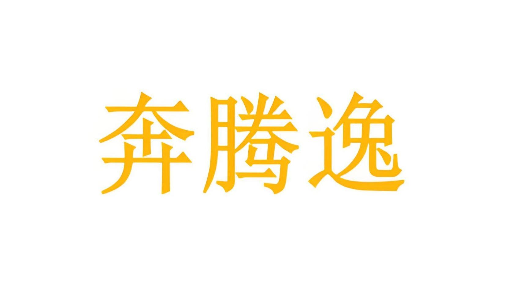 奔腾逸