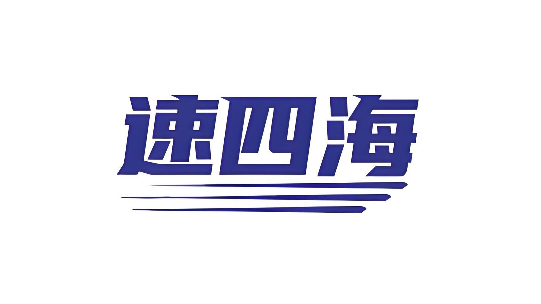 速四海