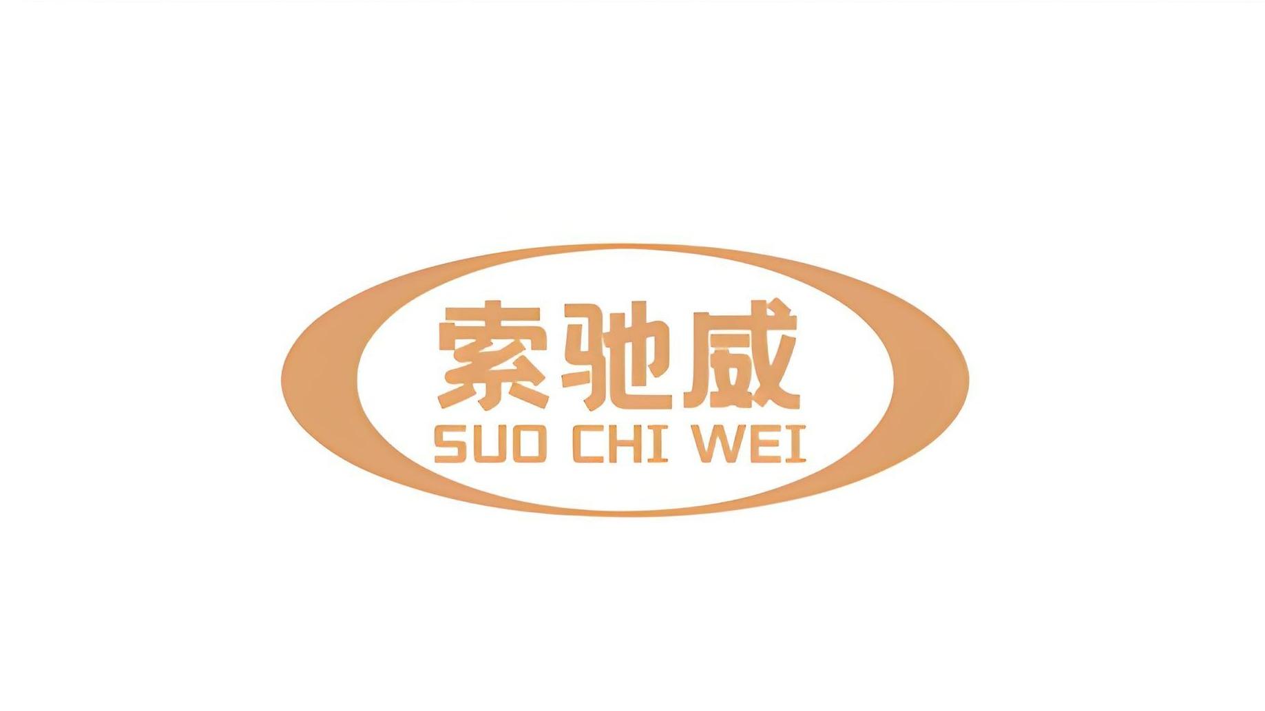 索驰威