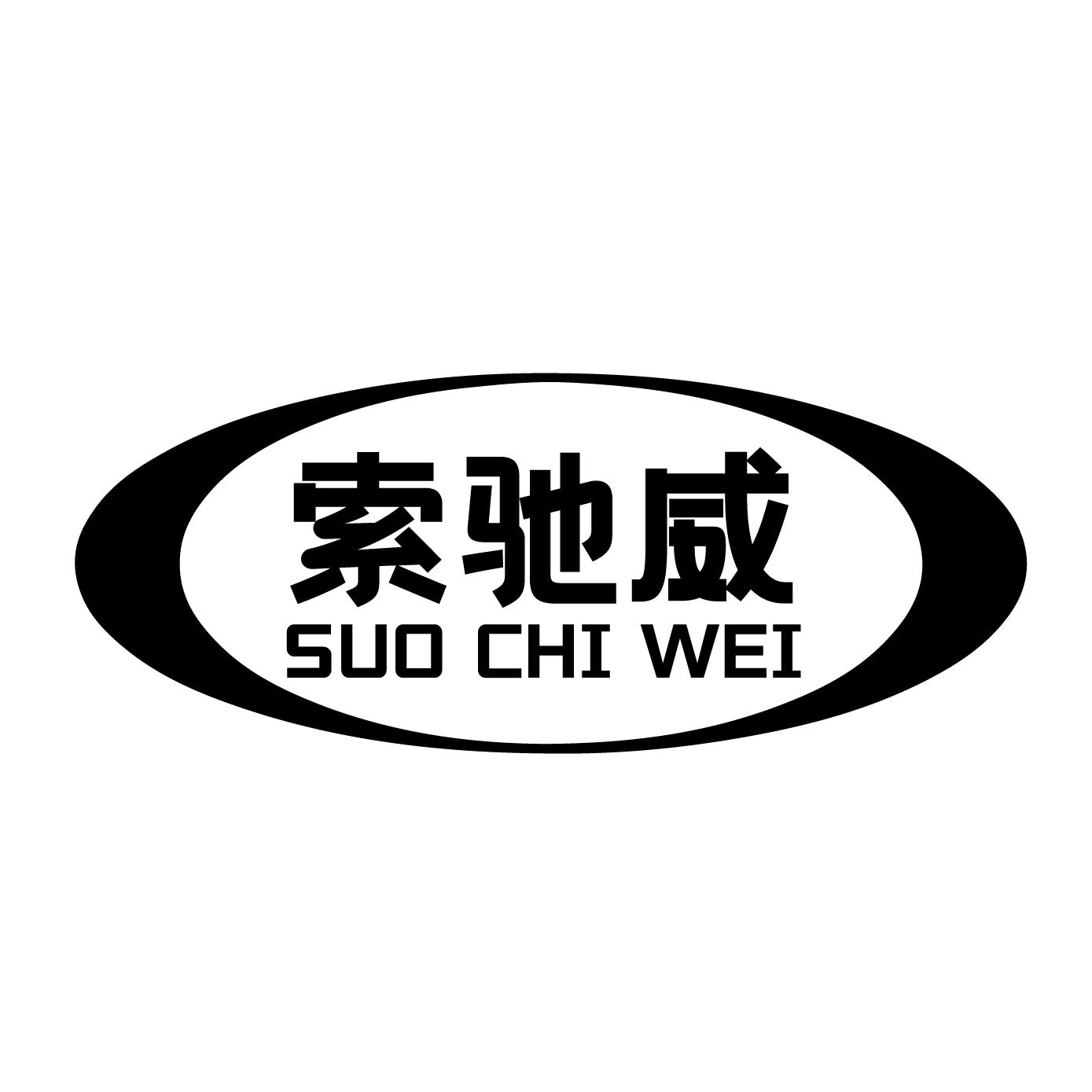 索驰威黑白.jpg