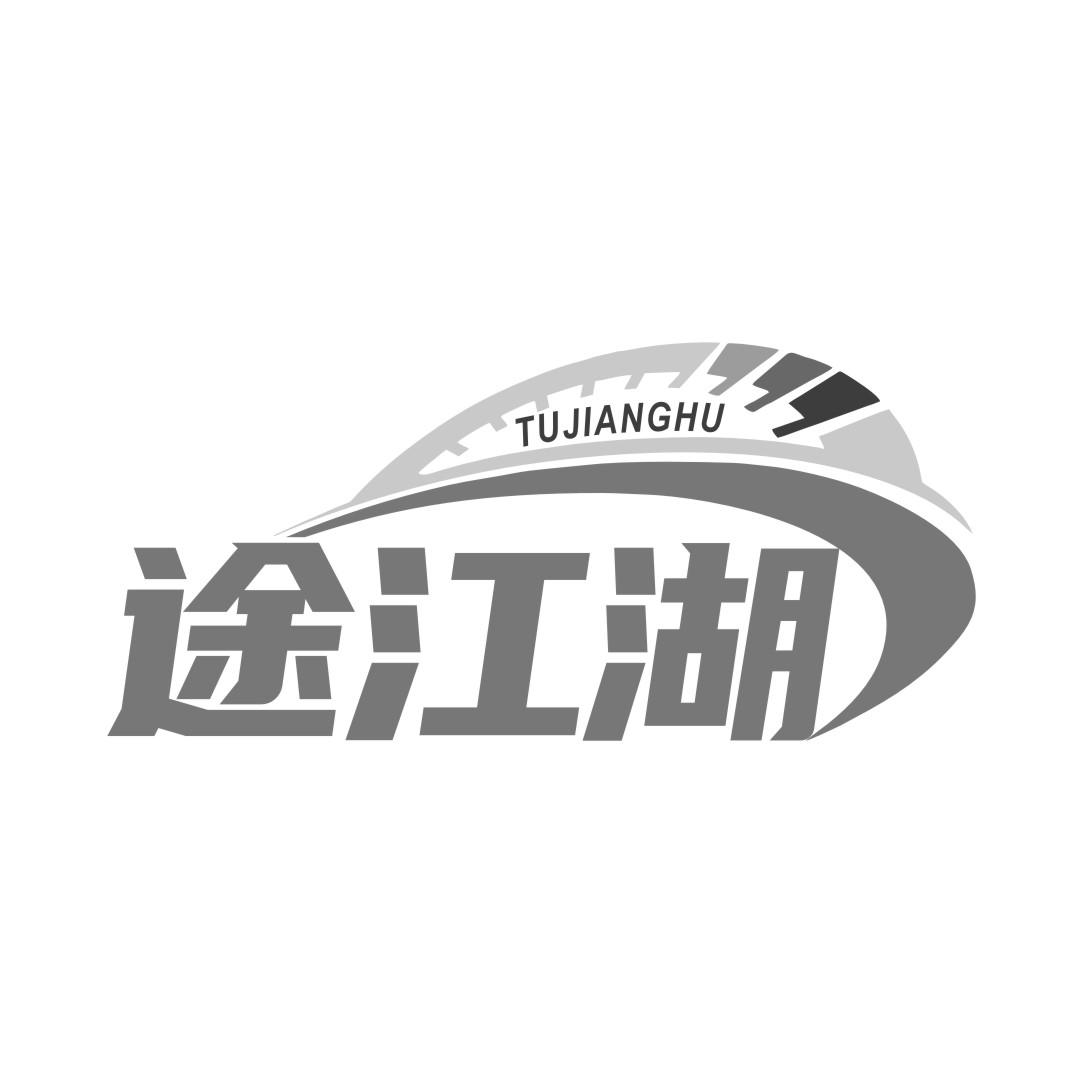 途江湖黑白.jpg