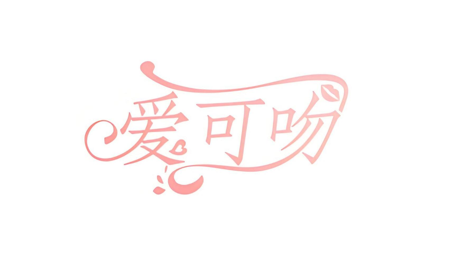 爱可吻