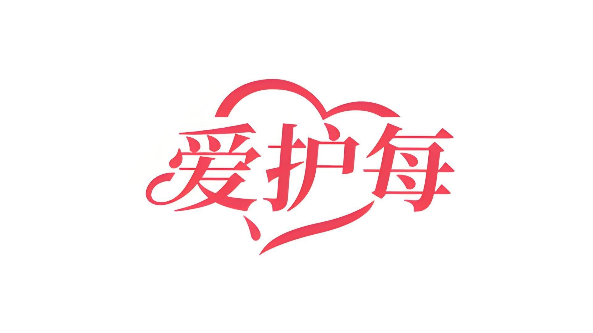 爱护每
