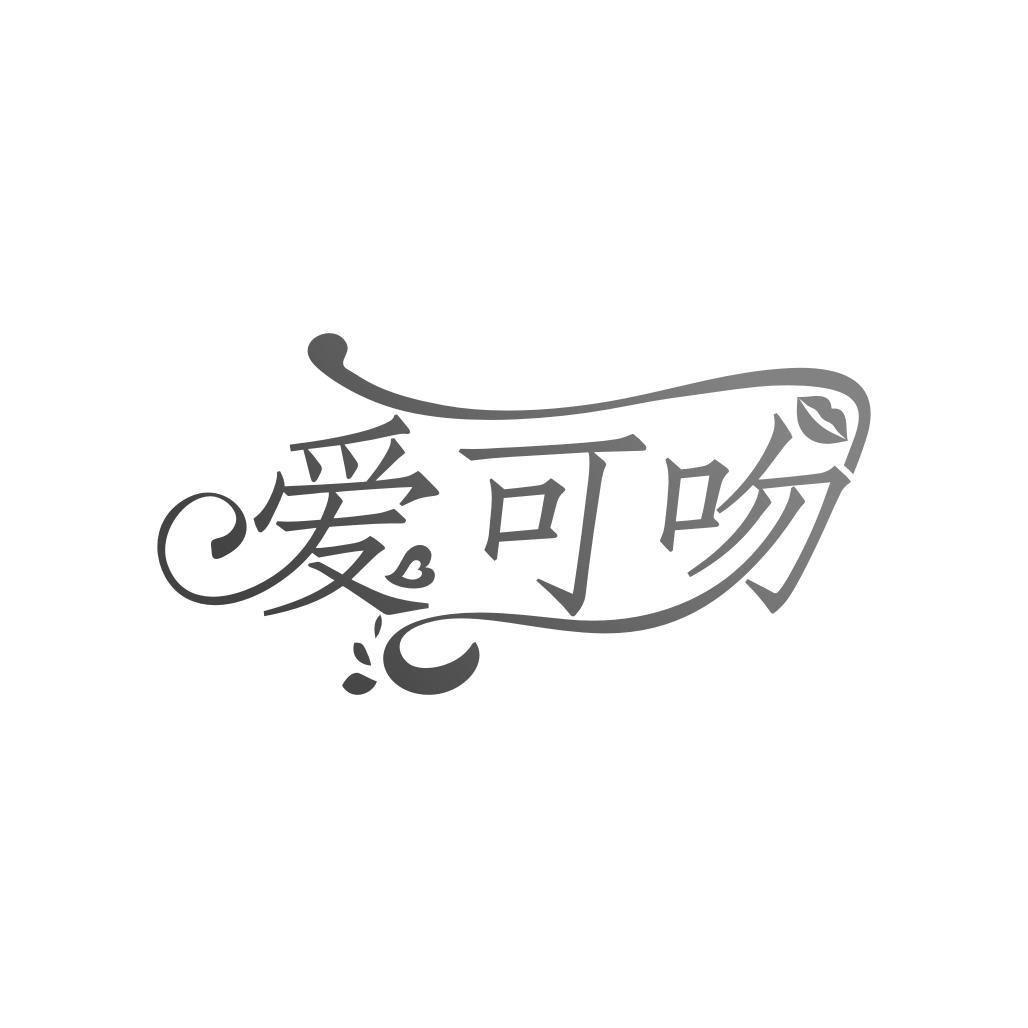 爱可吻黑白.jpg