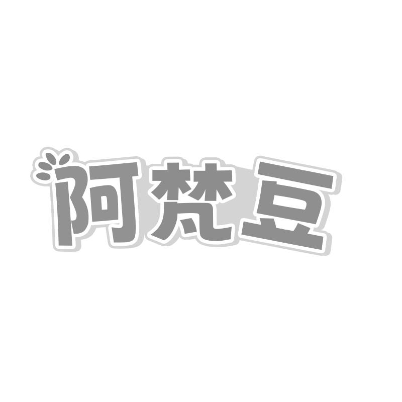 阿梵豆黑白.jpg