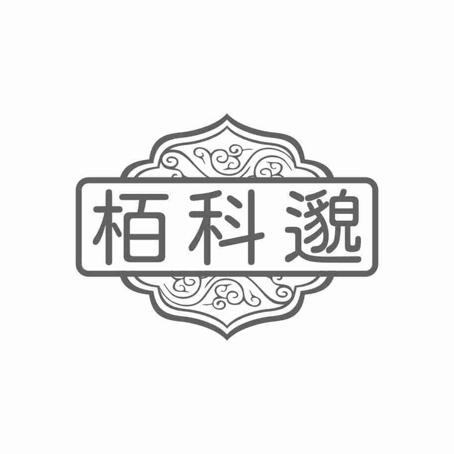 栢科邈黑白.jpg