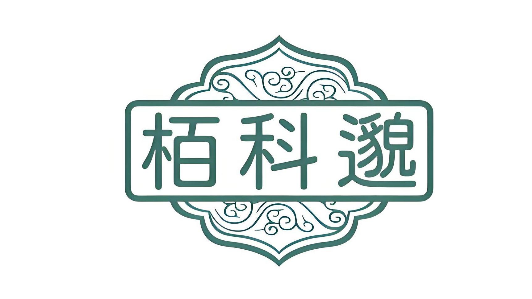 栢科邈