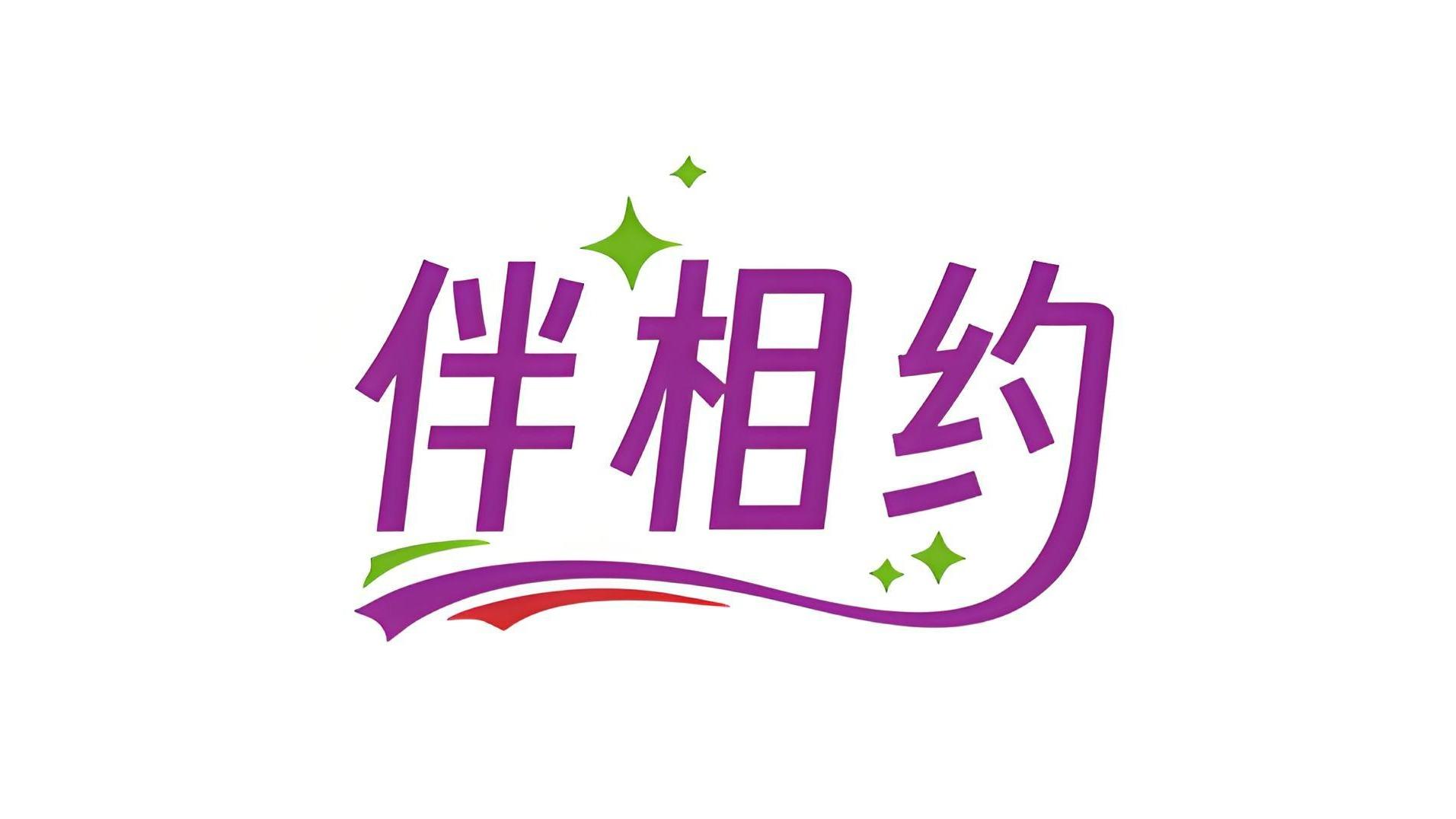 伴相约