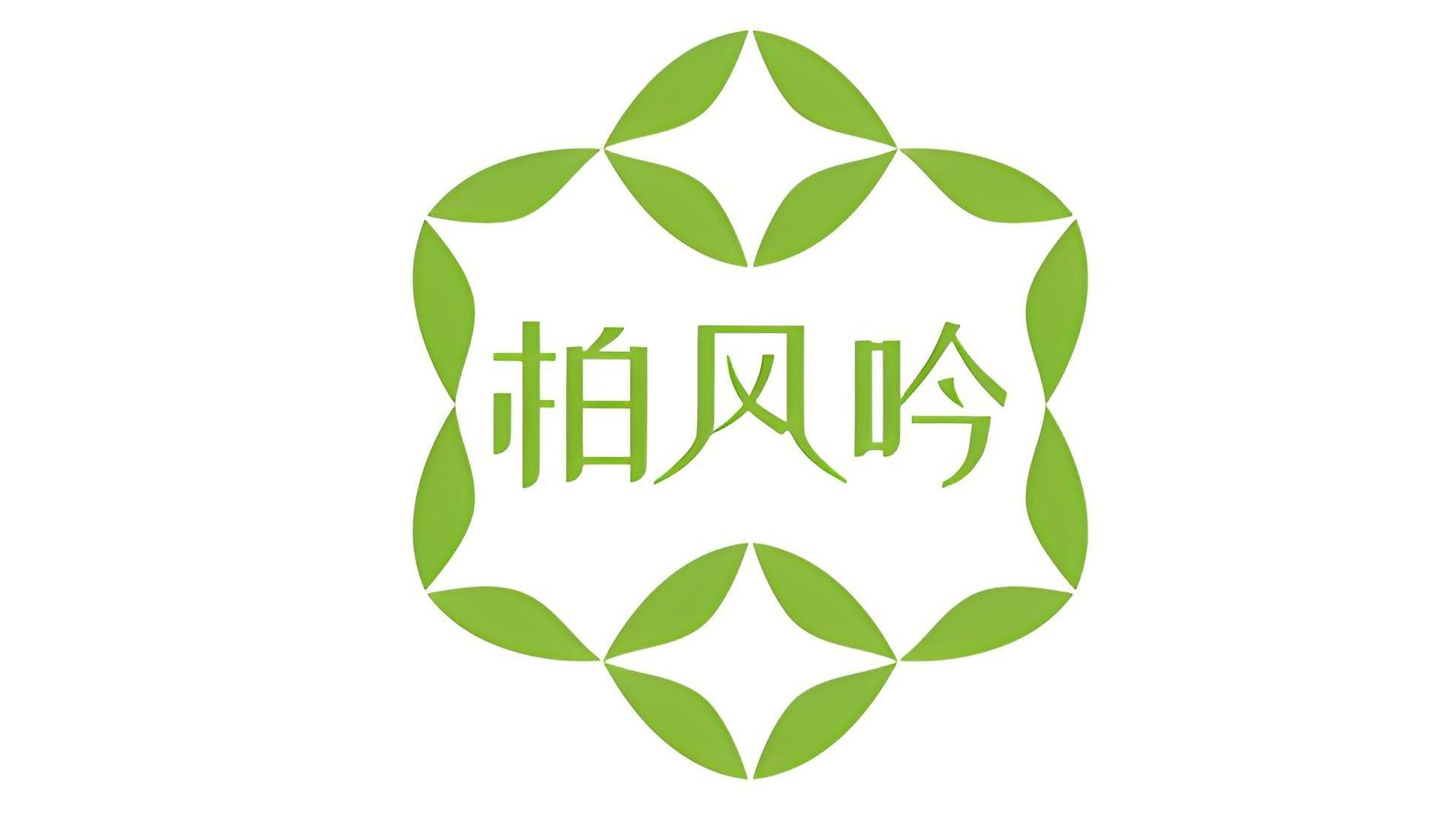 柏风吟