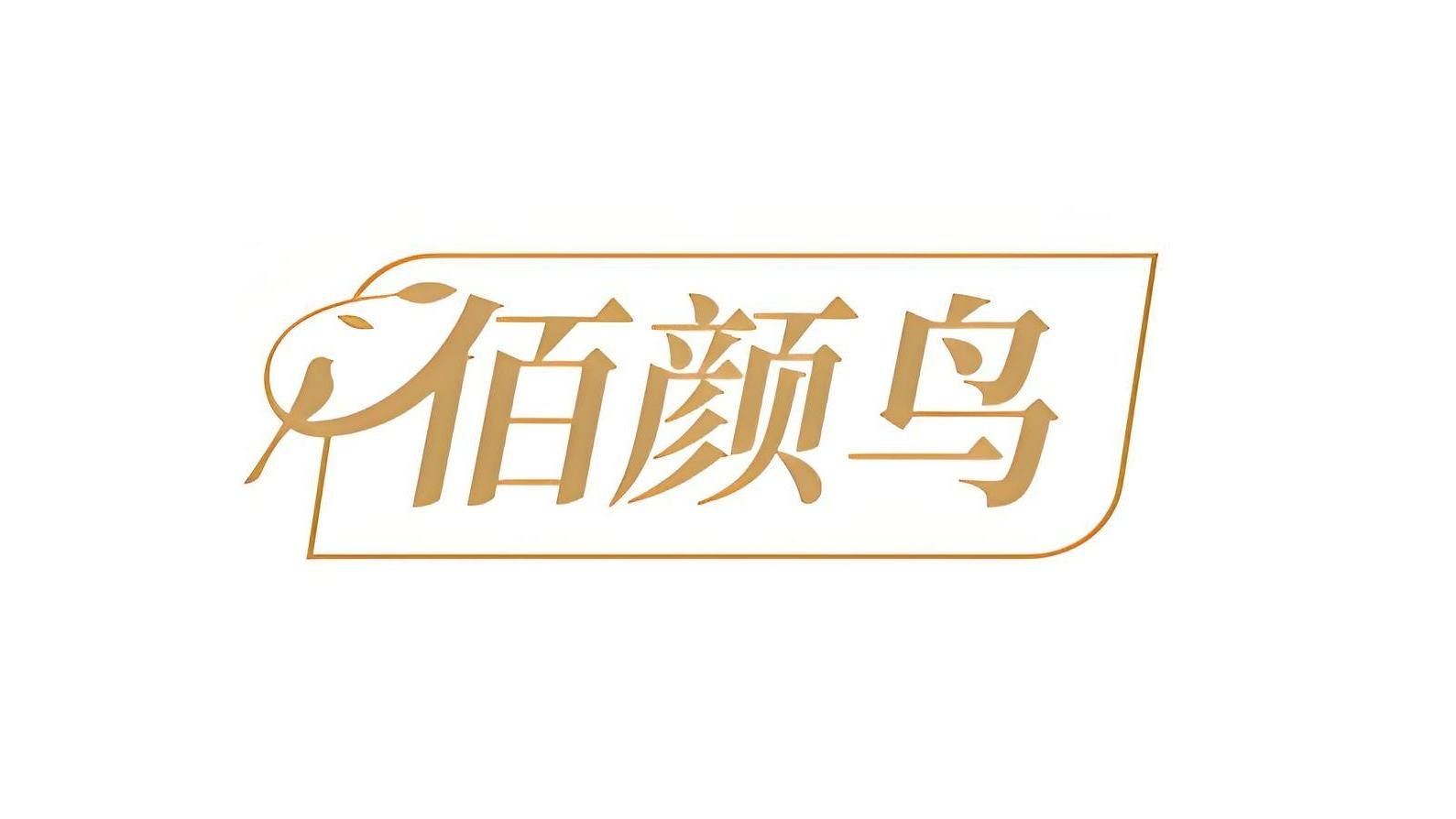 佰颜鸟