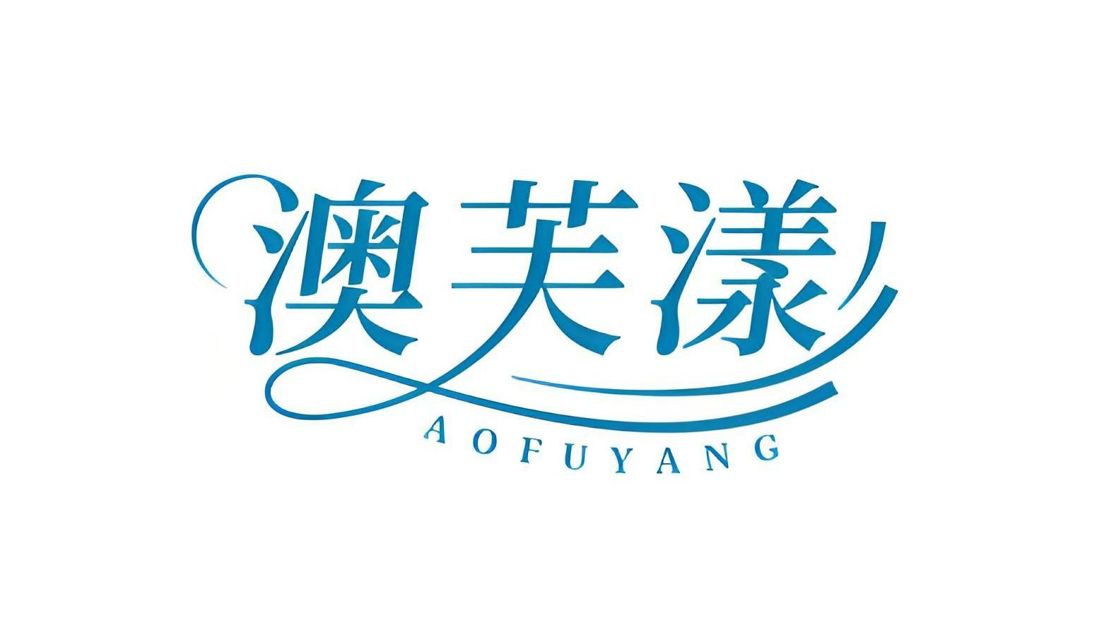 澳芙漾