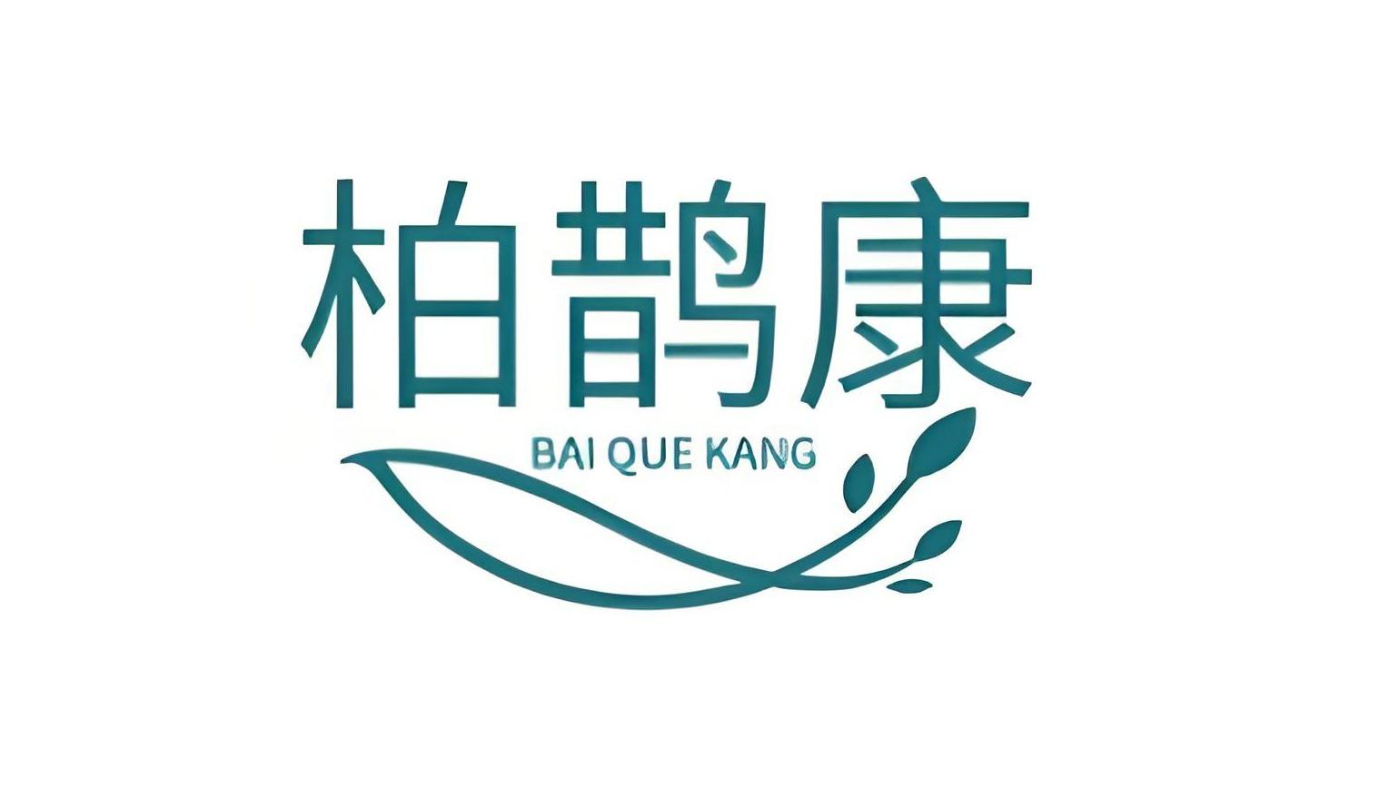 柏鹊康