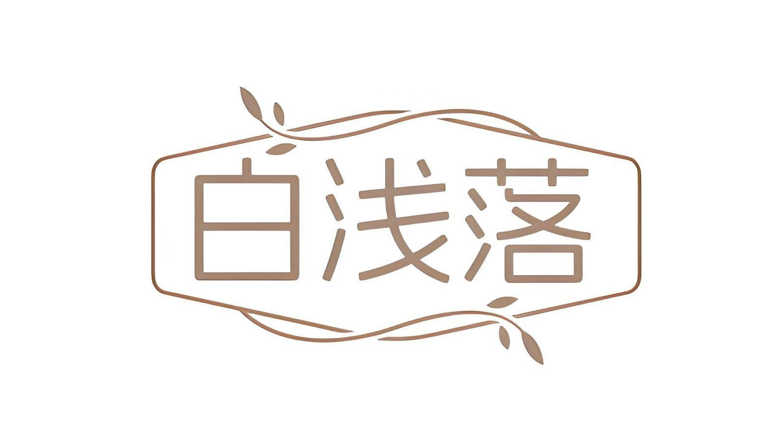 白浅落