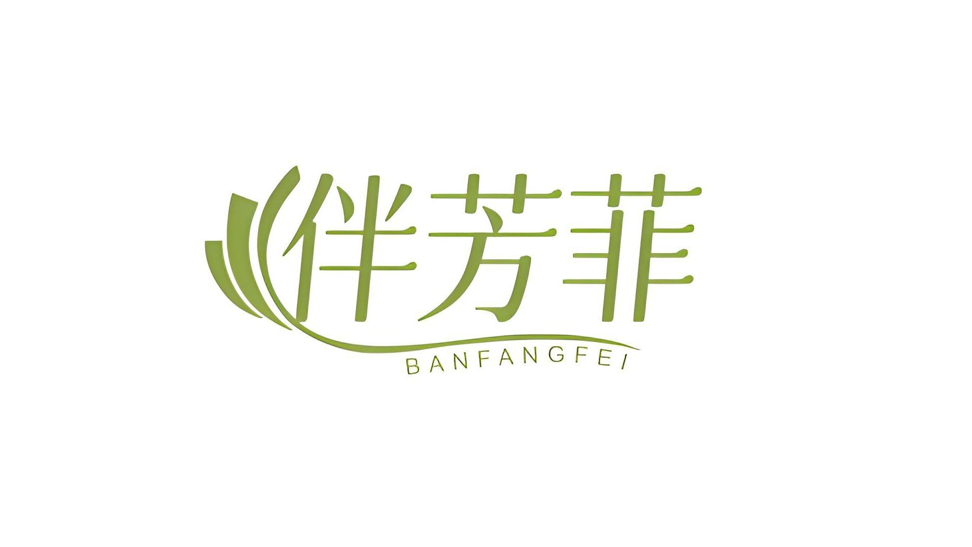 伴芳菲
