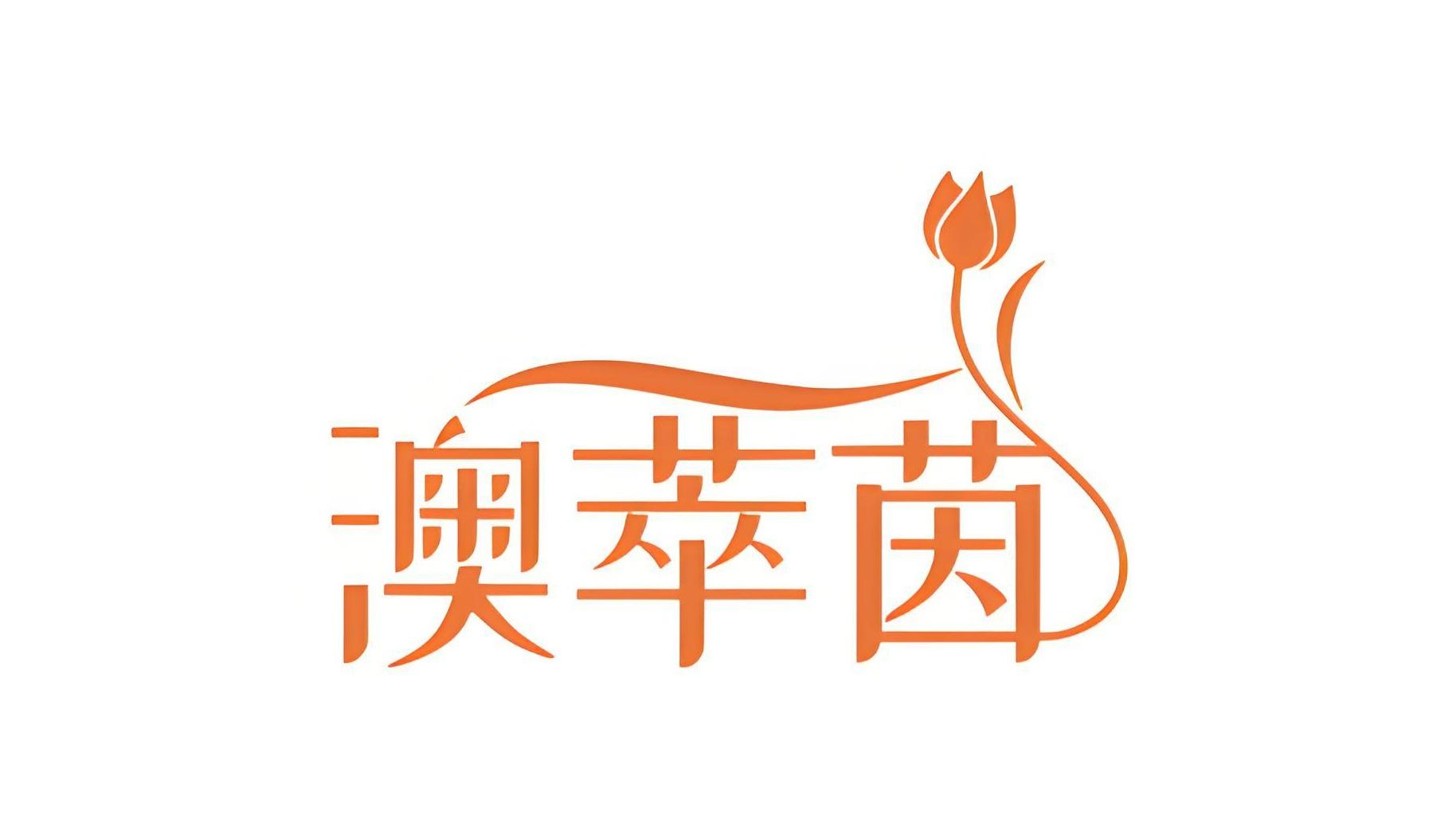 澳萃茵