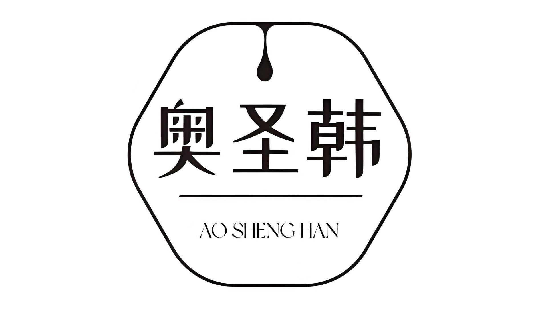 奥圣韩