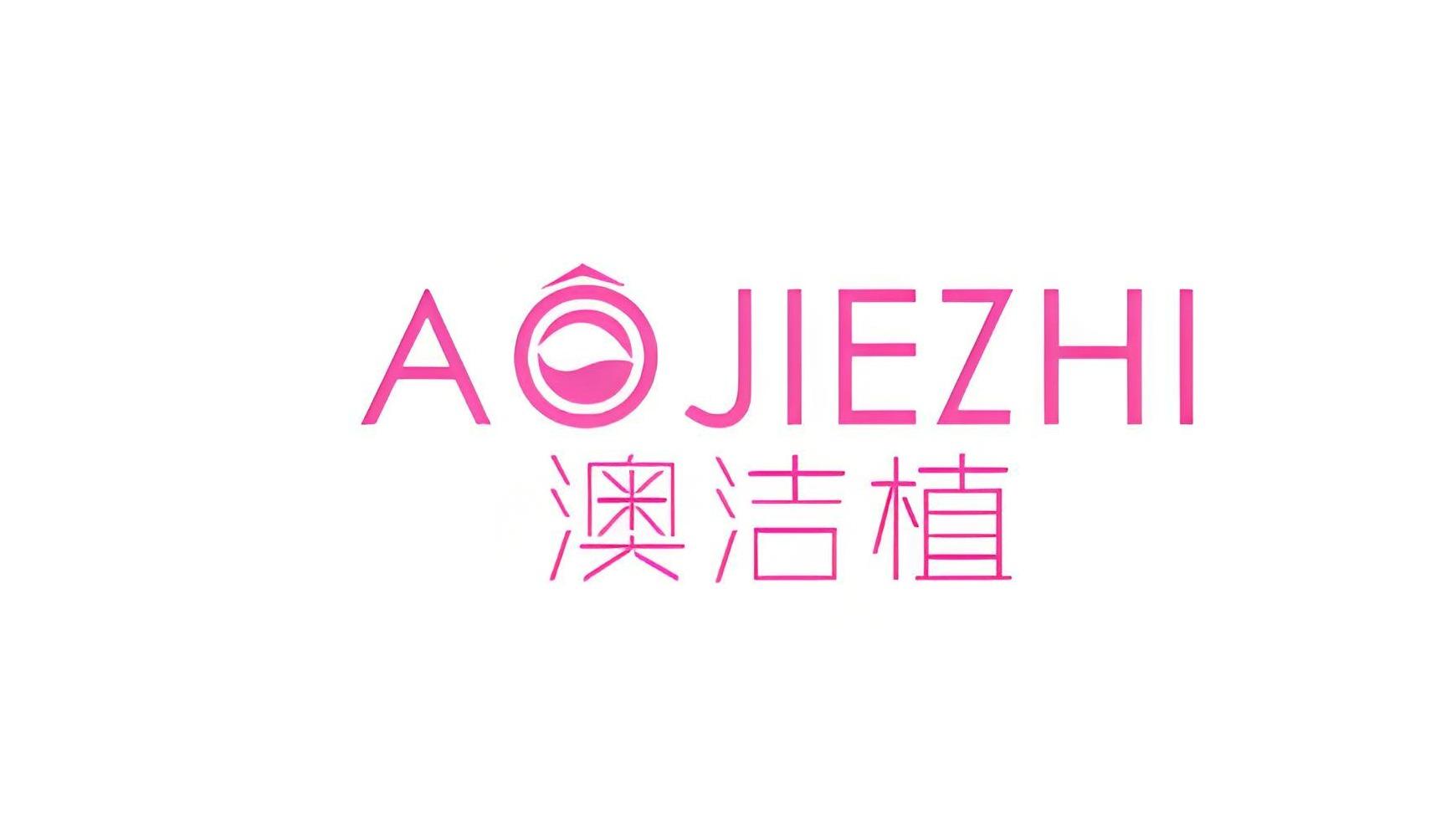 澳洁植