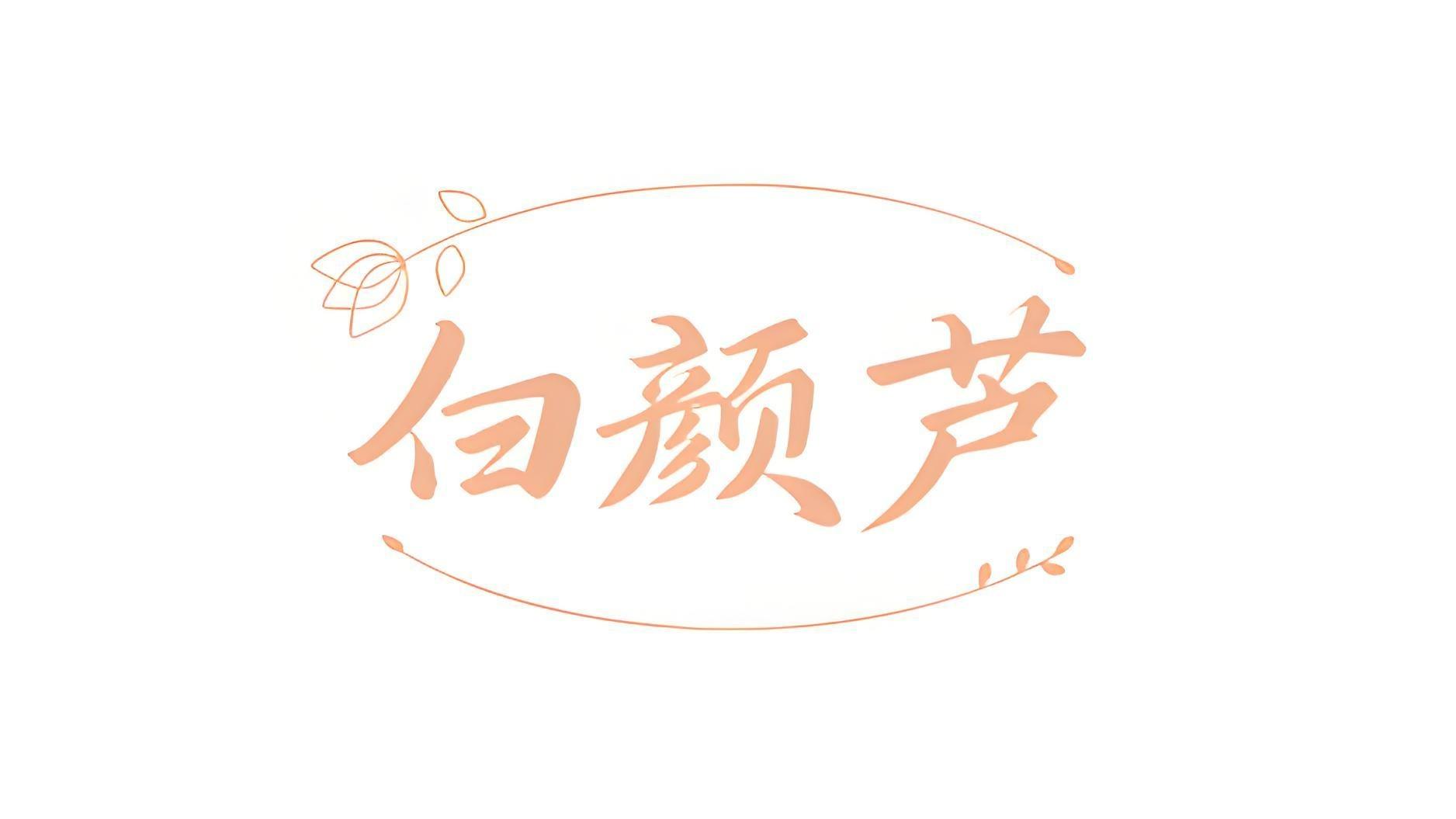 白颜芦