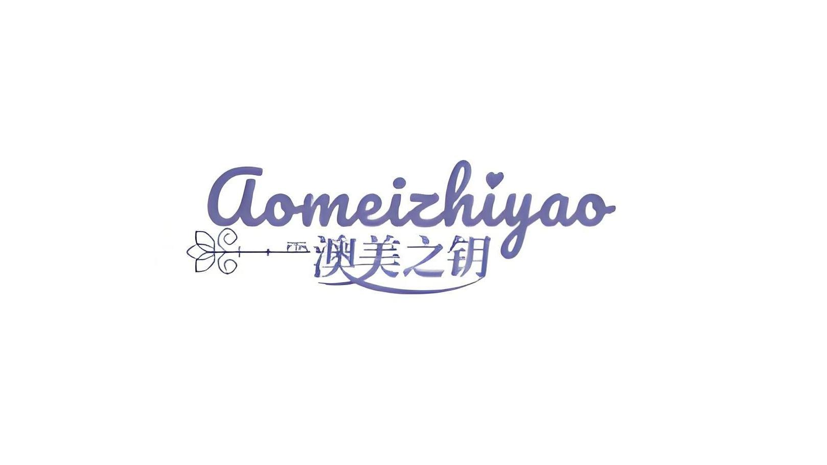 澳美之钥