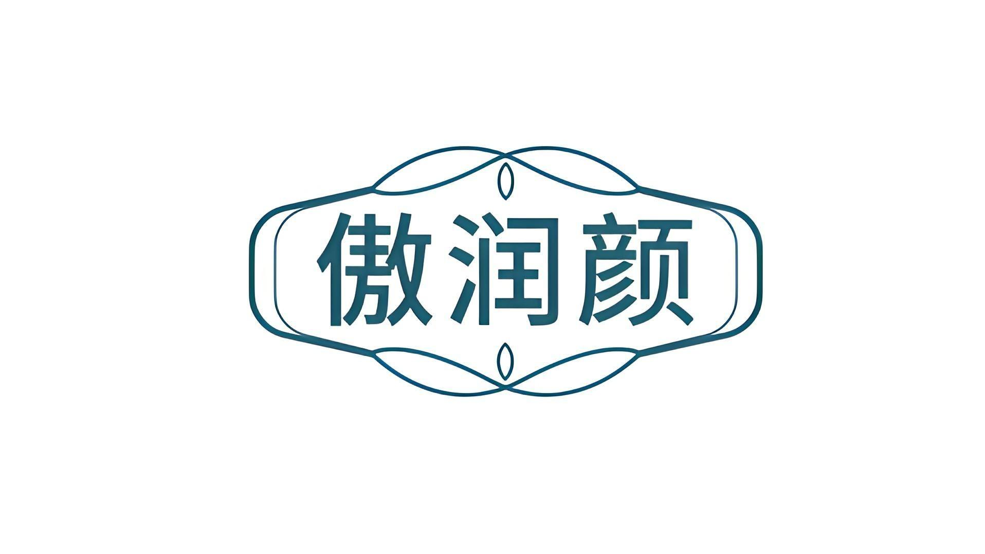 傲润颜
